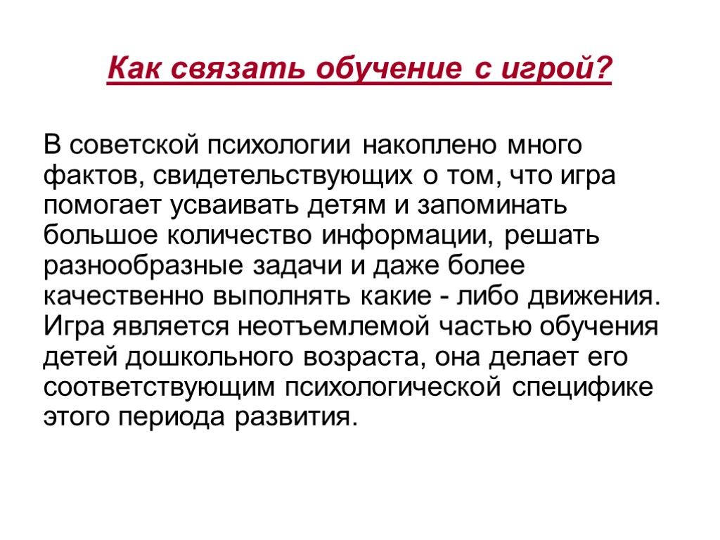 Как связать обучение с игрой? В советской психологии накоплено много фактов, свидетельствующих о том,